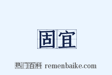 固宜是什么意思的图片